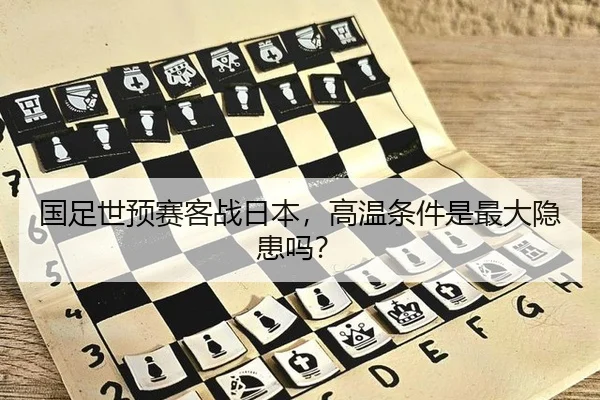国足世预赛客战日本，高温条件是最大隐患吗？